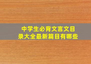 中学生必背文言文目录大全最新篇目有哪些