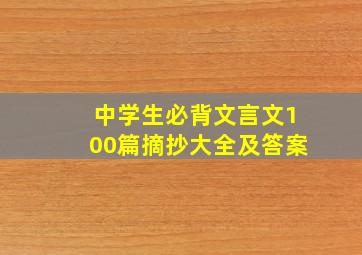 中学生必背文言文100篇摘抄大全及答案