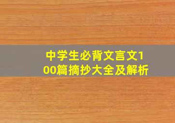 中学生必背文言文100篇摘抄大全及解析