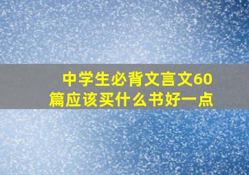 中学生必背文言文60篇应该买什么书好一点