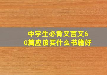 中学生必背文言文60篇应该买什么书籍好