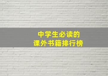 中学生必读的课外书籍排行榜