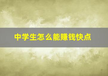 中学生怎么能赚钱快点