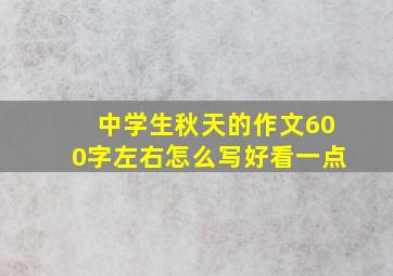 中学生秋天的作文600字左右怎么写好看一点