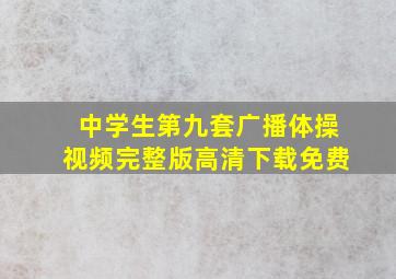 中学生第九套广播体操视频完整版高清下载免费