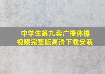 中学生第九套广播体操视频完整版高清下载安装