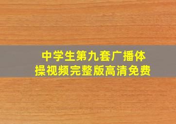 中学生第九套广播体操视频完整版高清免费