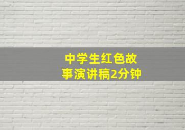 中学生红色故事演讲稿2分钟