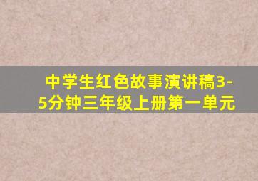 中学生红色故事演讲稿3-5分钟三年级上册第一单元