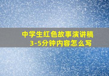 中学生红色故事演讲稿3-5分钟内容怎么写