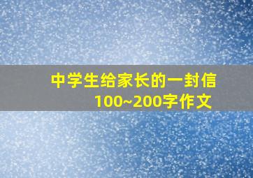 中学生给家长的一封信100~200字作文