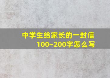 中学生给家长的一封信100~200字怎么写