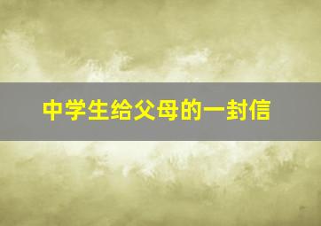 中学生给父母的一封信