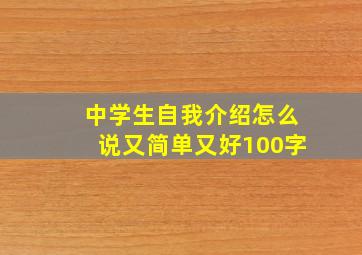 中学生自我介绍怎么说又简单又好100字