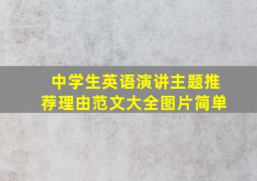 中学生英语演讲主题推荐理由范文大全图片简单