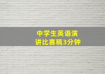 中学生英语演讲比赛稿3分钟