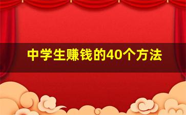 中学生赚钱的40个方法