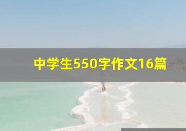 中学生550字作文16篇