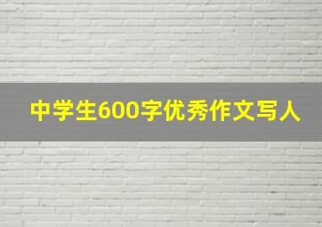 中学生600字优秀作文写人