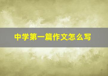 中学第一篇作文怎么写