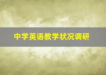 中学英语教学状况调研