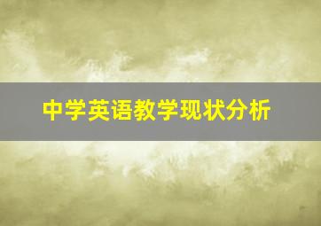 中学英语教学现状分析