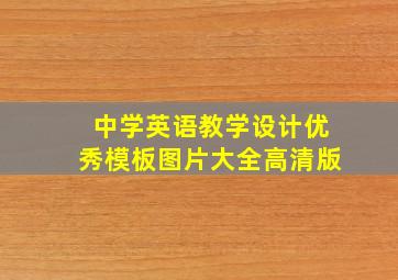 中学英语教学设计优秀模板图片大全高清版