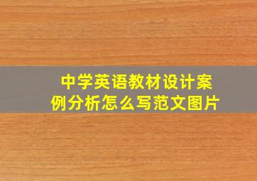 中学英语教材设计案例分析怎么写范文图片