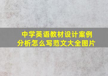 中学英语教材设计案例分析怎么写范文大全图片