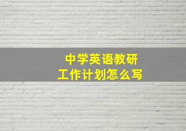 中学英语教研工作计划怎么写