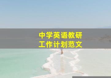 中学英语教研工作计划范文