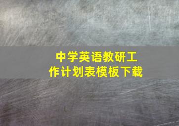 中学英语教研工作计划表模板下载