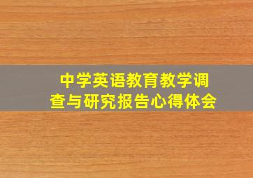 中学英语教育教学调查与研究报告心得体会