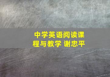 中学英语阅读课程与教学 谢忠平