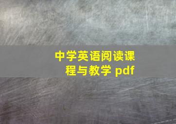 中学英语阅读课程与教学 pdf