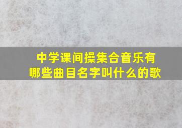 中学课间操集合音乐有哪些曲目名字叫什么的歌