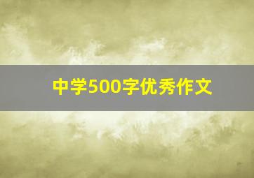 中学500字优秀作文