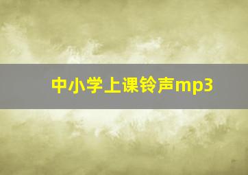 中小学上课铃声mp3