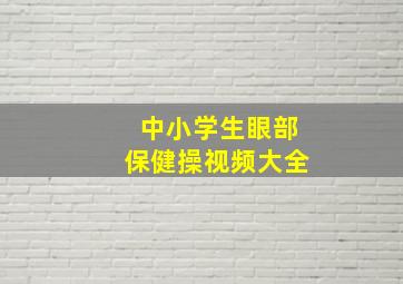 中小学生眼部保健操视频大全