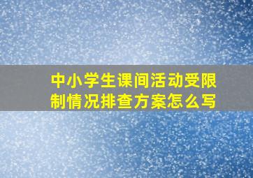 中小学生课间活动受限制情况排查方案怎么写