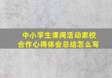 中小学生课间活动家校合作心得体会总结怎么写