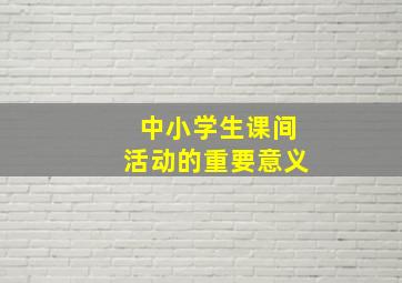 中小学生课间活动的重要意义