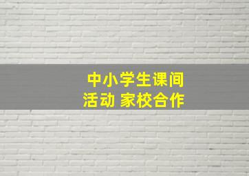 中小学生课间活动 家校合作