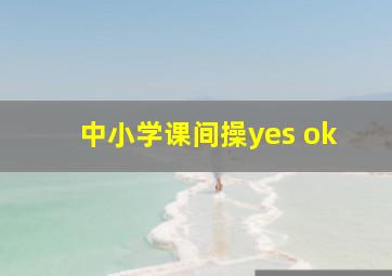 中小学课间操yes ok