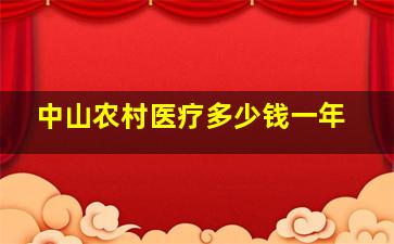 中山农村医疗多少钱一年