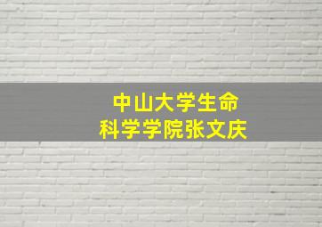 中山大学生命科学学院张文庆