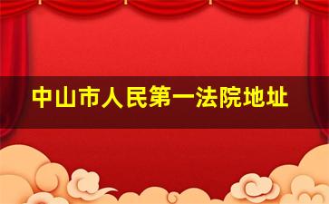 中山市人民第一法院地址