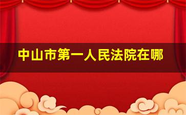 中山市第一人民法院在哪