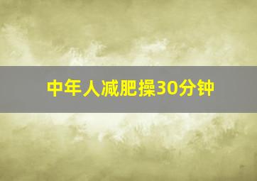 中年人减肥操30分钟