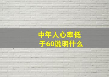 中年人心率低于60说明什么